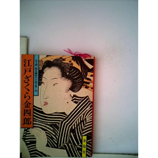 山手樹一郎長編時代小説全集 1 | 山手 樹一郎 |本 | 通販 | Amazon